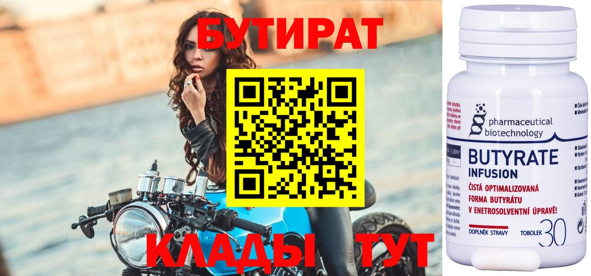 БУТИРАТ 99% Усть-Лабинск