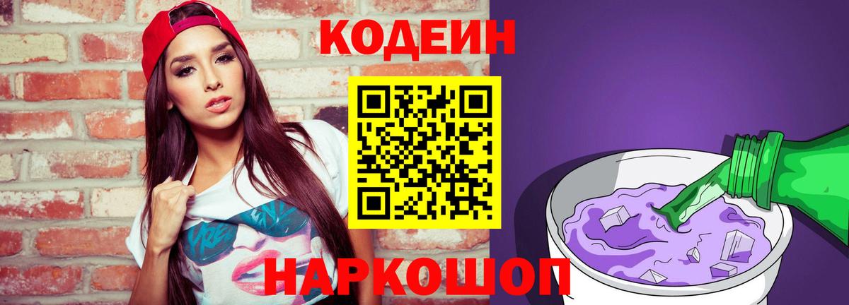 Codein напиток Lean (лин)  Вход с VPN  Усть-Лабинск  Codein Purple Drank 
